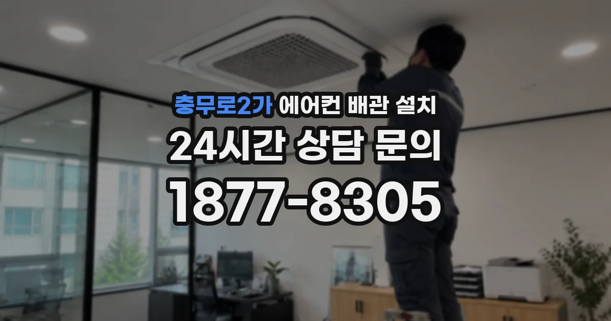 충무로2가 에어컨 배관 설치