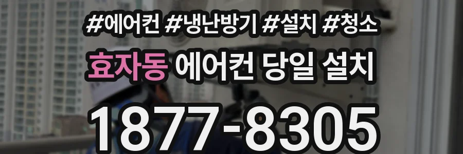 효자동 에어컨 당일 설치