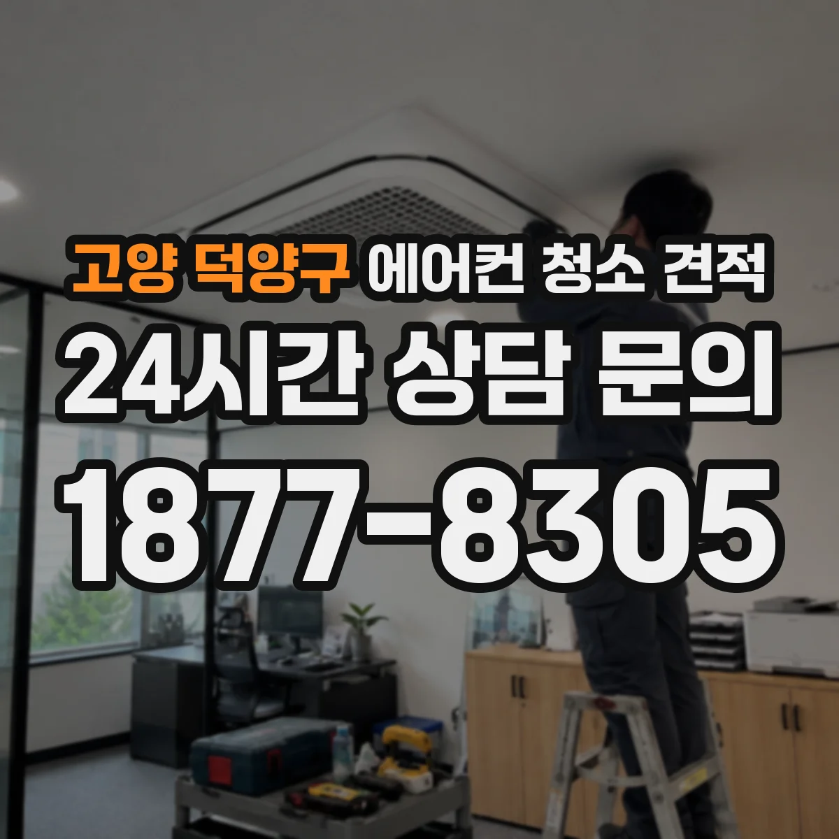 고양 덕양구 에어컨 청소 견적