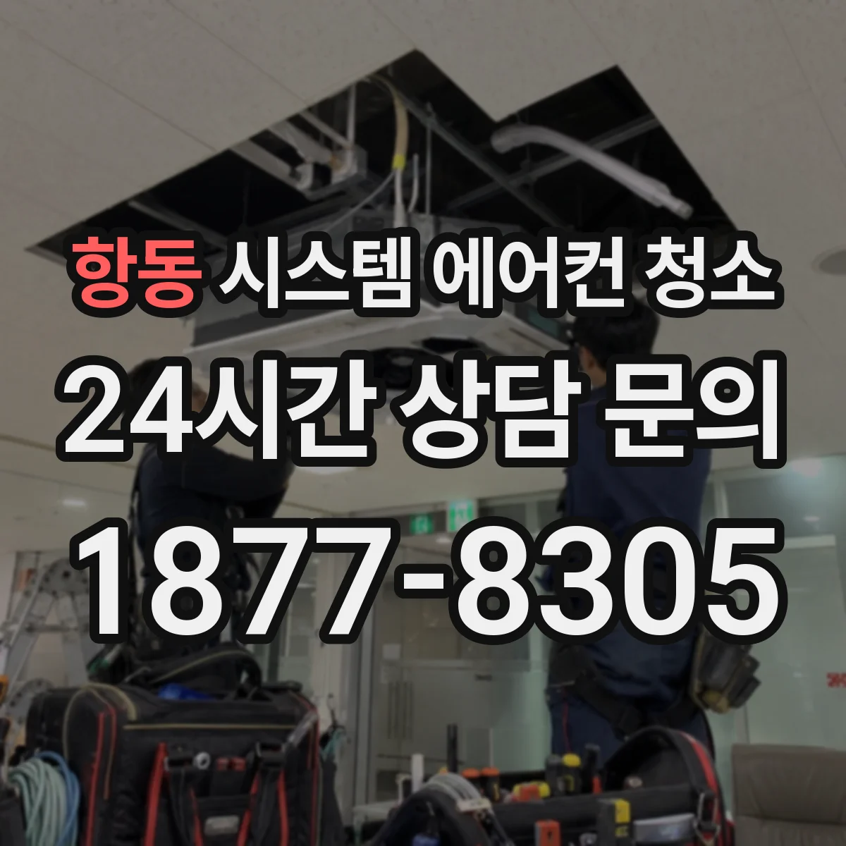 항동 시스템 에어컨 청소