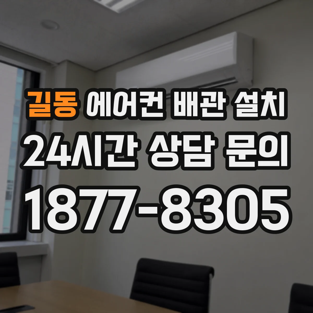 길동 에어컨 배관 설치