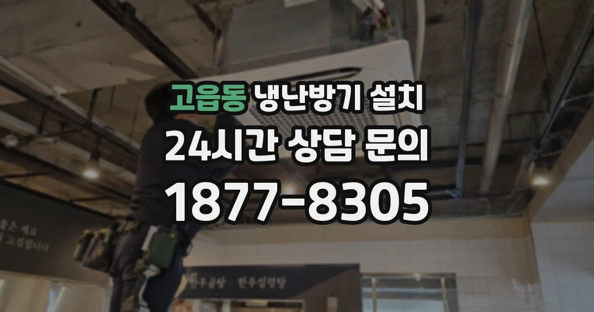 고읍동 냉난방기 설치