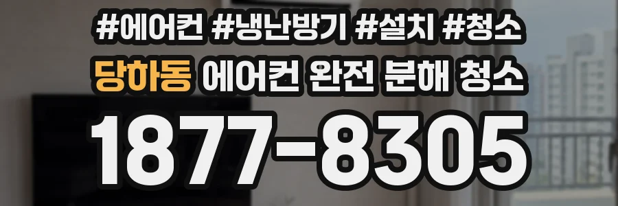 당하동 에어컨 완전 분해 청소