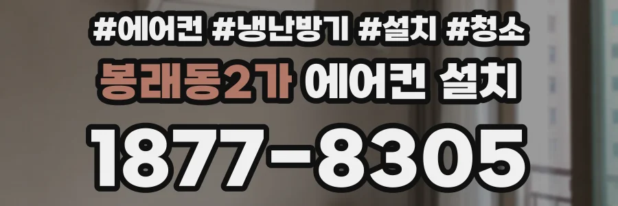 봉래동2가 에어컨 설치