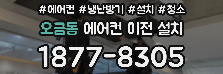 오금동 에어컨 이전 설치
