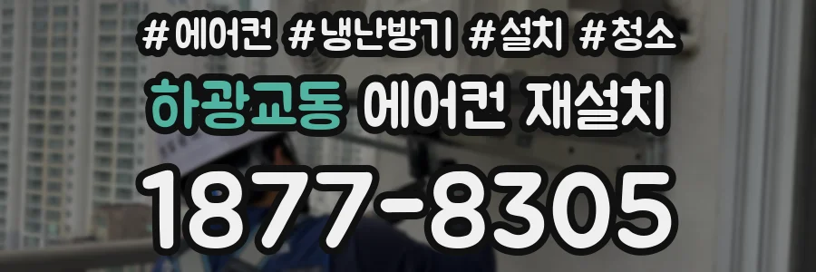 하광교동 에어컨 재설치
