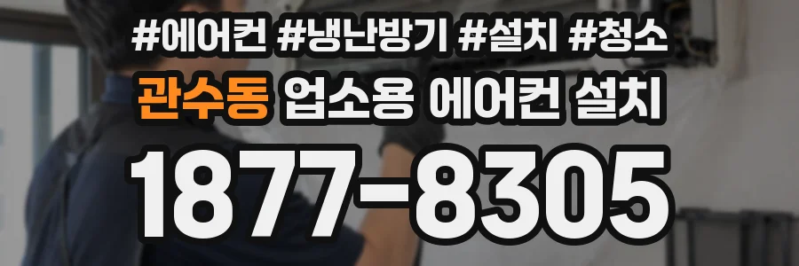 관수동 업소용 에어컨 설치