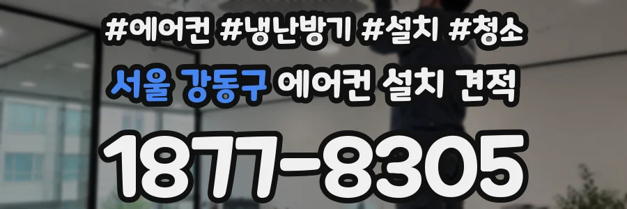 서울 강동구 에어컨 설치 견적