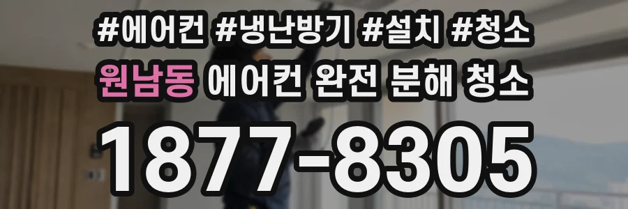 원남동 에어컨 완전 분해 청소