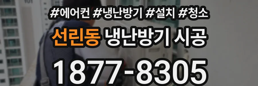 선린동 냉난방기 시공