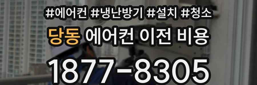 당동 에어컨 이전 비용