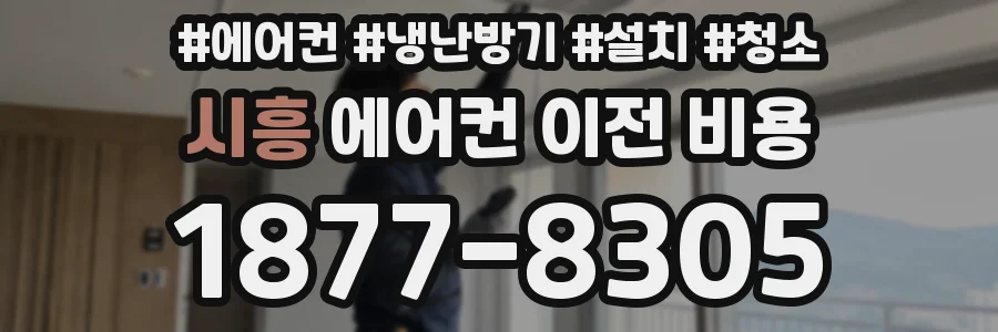 시흥 에어컨 이전 비용
