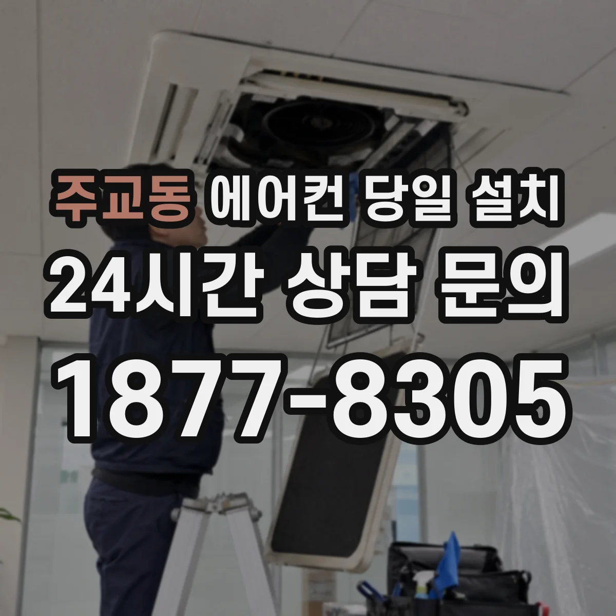 주교동 에어컨 당일 설치