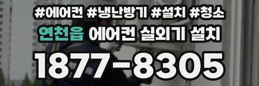 연천읍 에어컨 실외기 설치