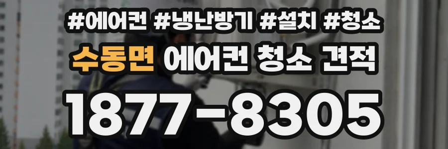 수동면 에어컨 청소 견적