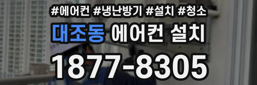 대조동 에어컨 설치