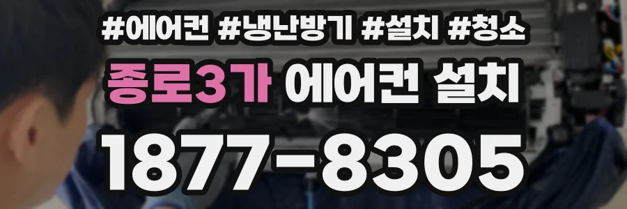 종로3가 에어컨 설치