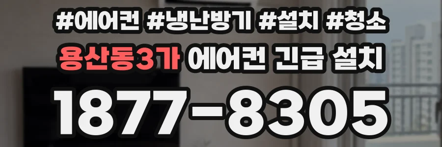 용산동3가 에어컨 긴급 설치