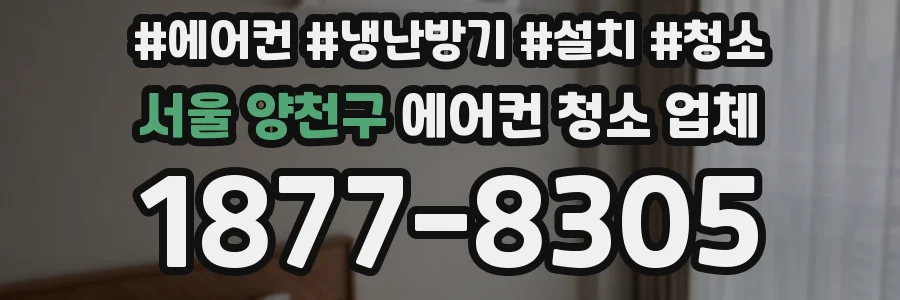 서울 양천구 에어컨 청소 업체