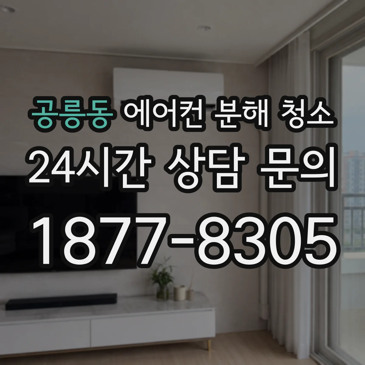공릉동 에어컨 분해 청소