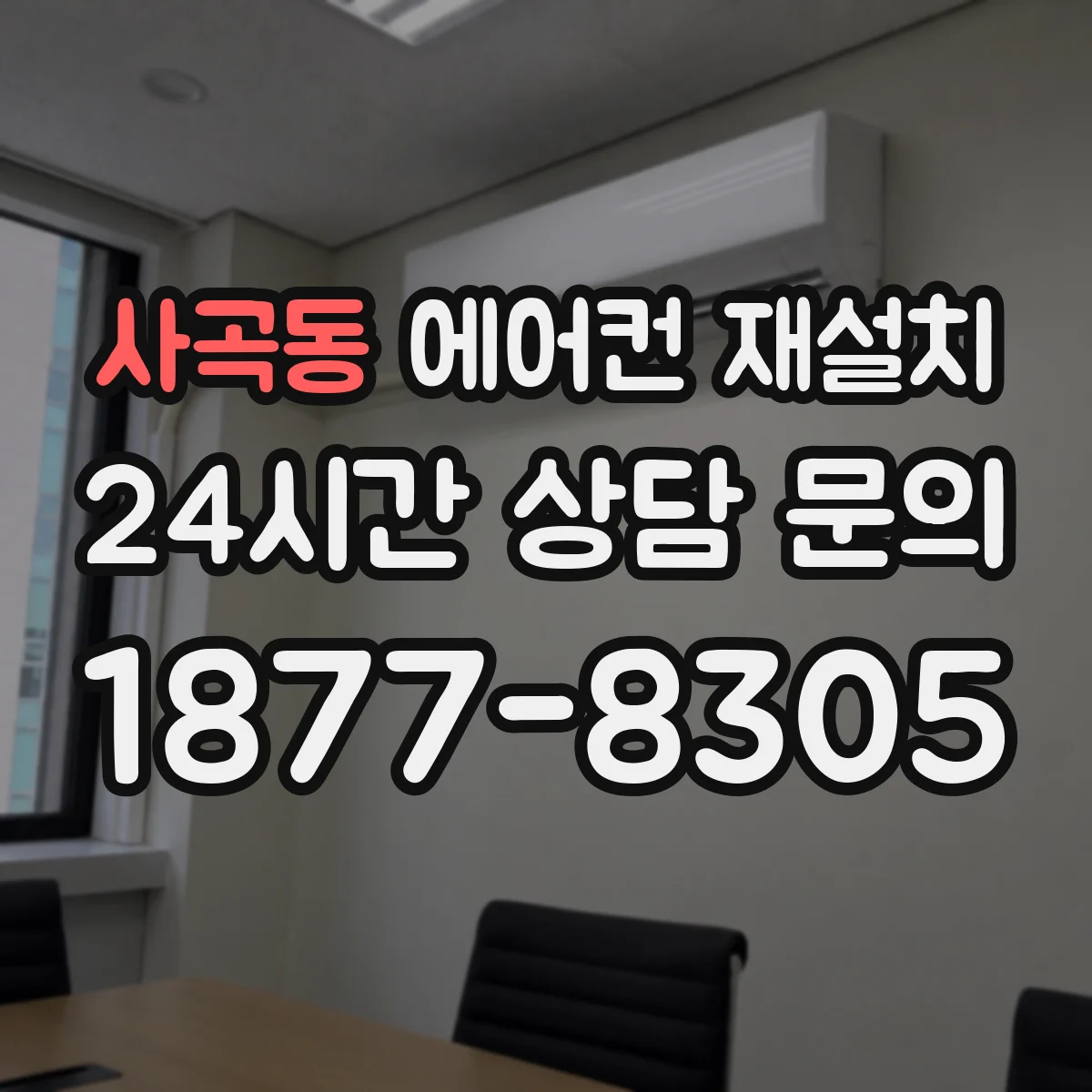 사곡동 에어컨 재설치