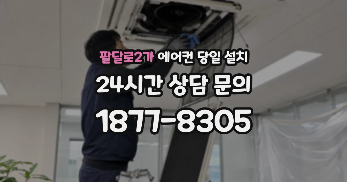 팔달로2가 에어컨 당일 설치
