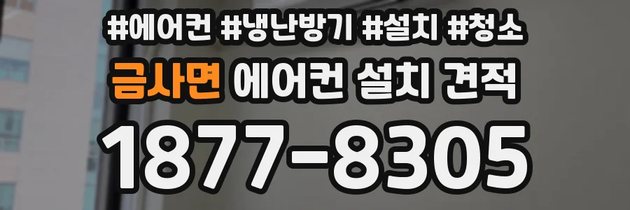 금사면 에어컨 설치 견적