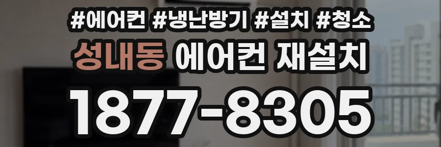 성내동 에어컨 재설치