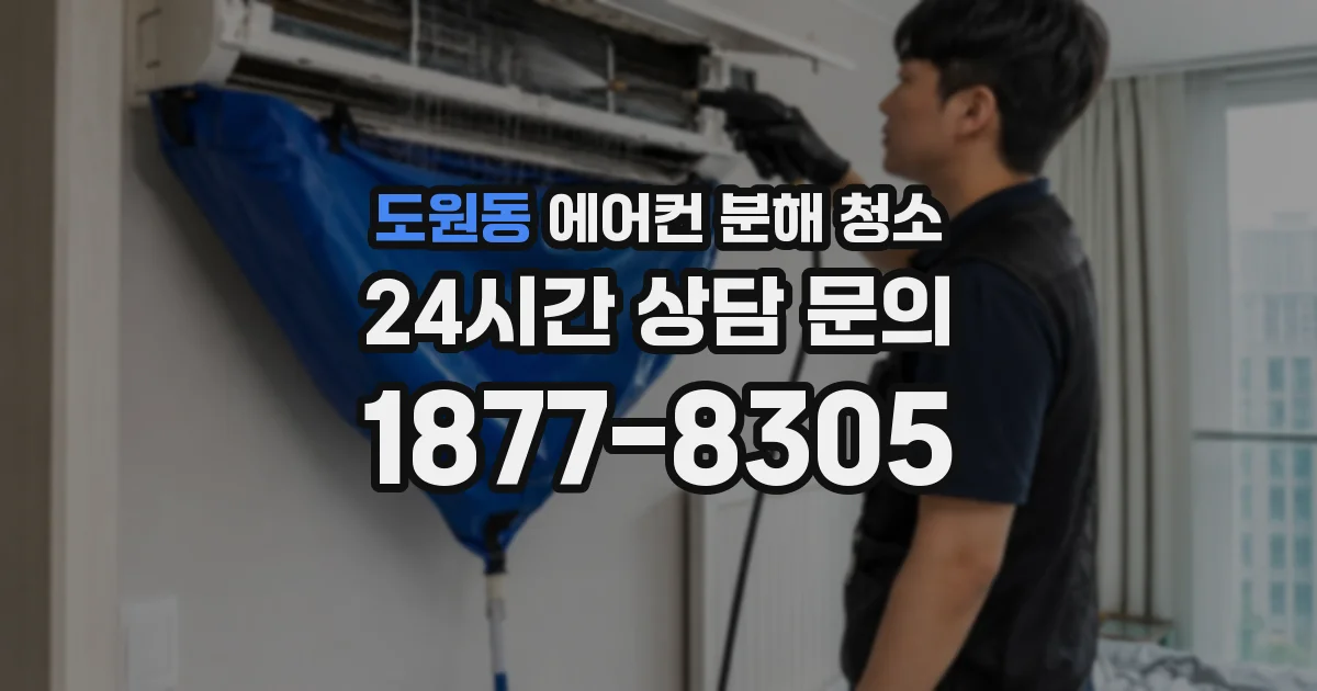 도원동 에어컨 분해 청소