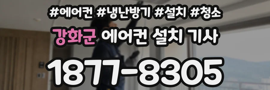 강화군 에어컨 설치 기사