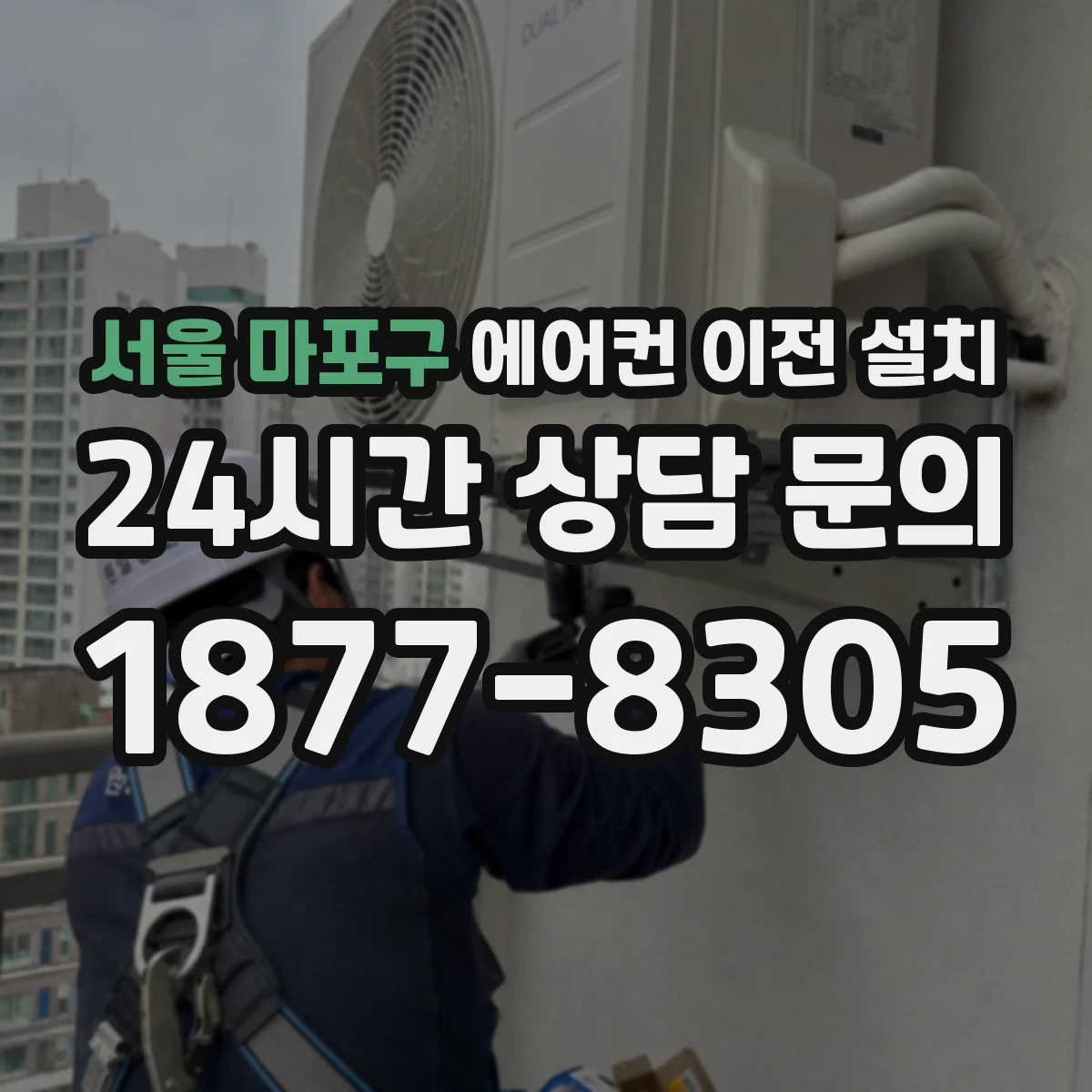 서울 마포구 에어컨 이전 설치 보강 필요 구간 피해 타공 위치 선정 팁