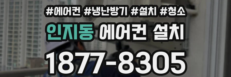 인지동 에어컨 설치