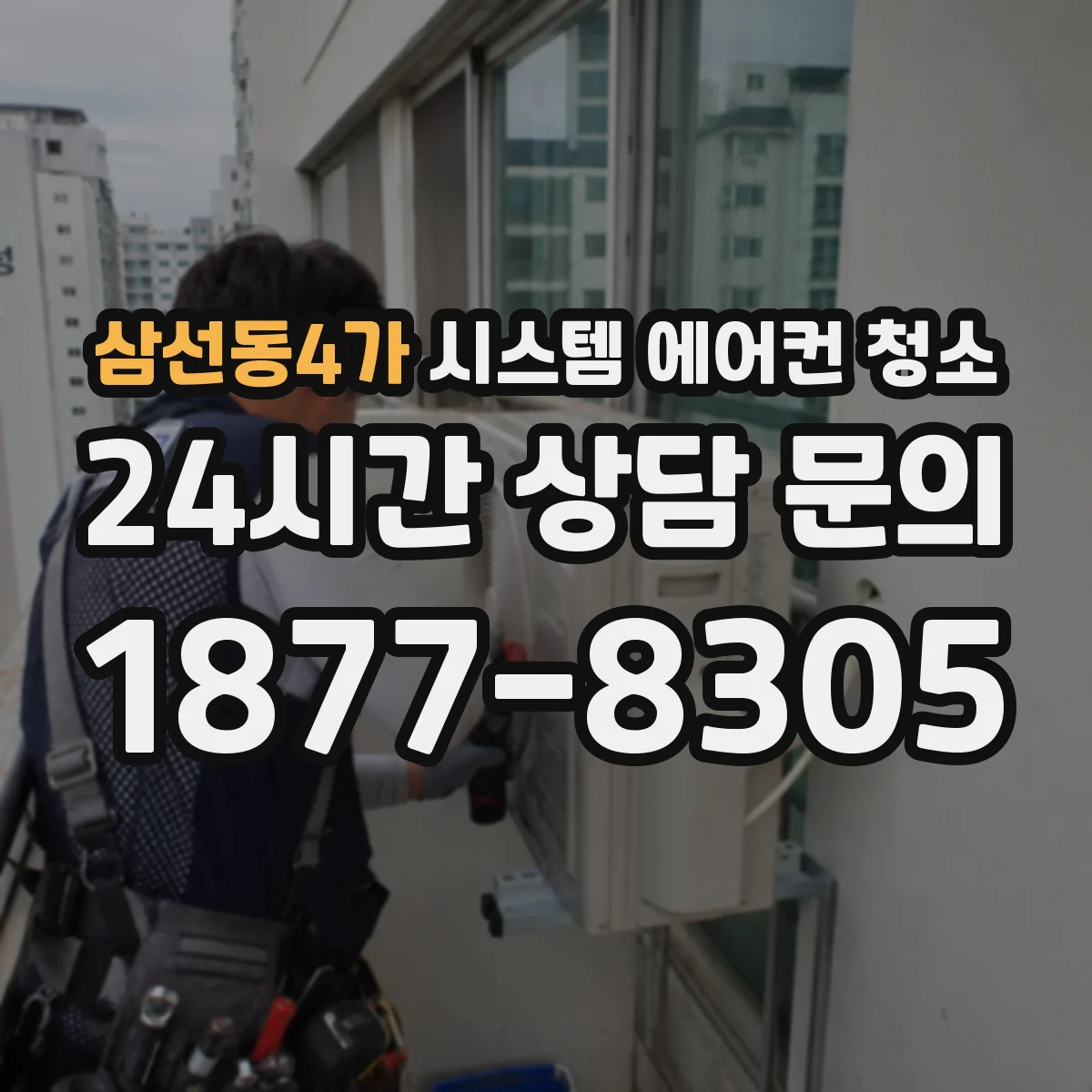 삼선동4가 시스템 에어컨 청소