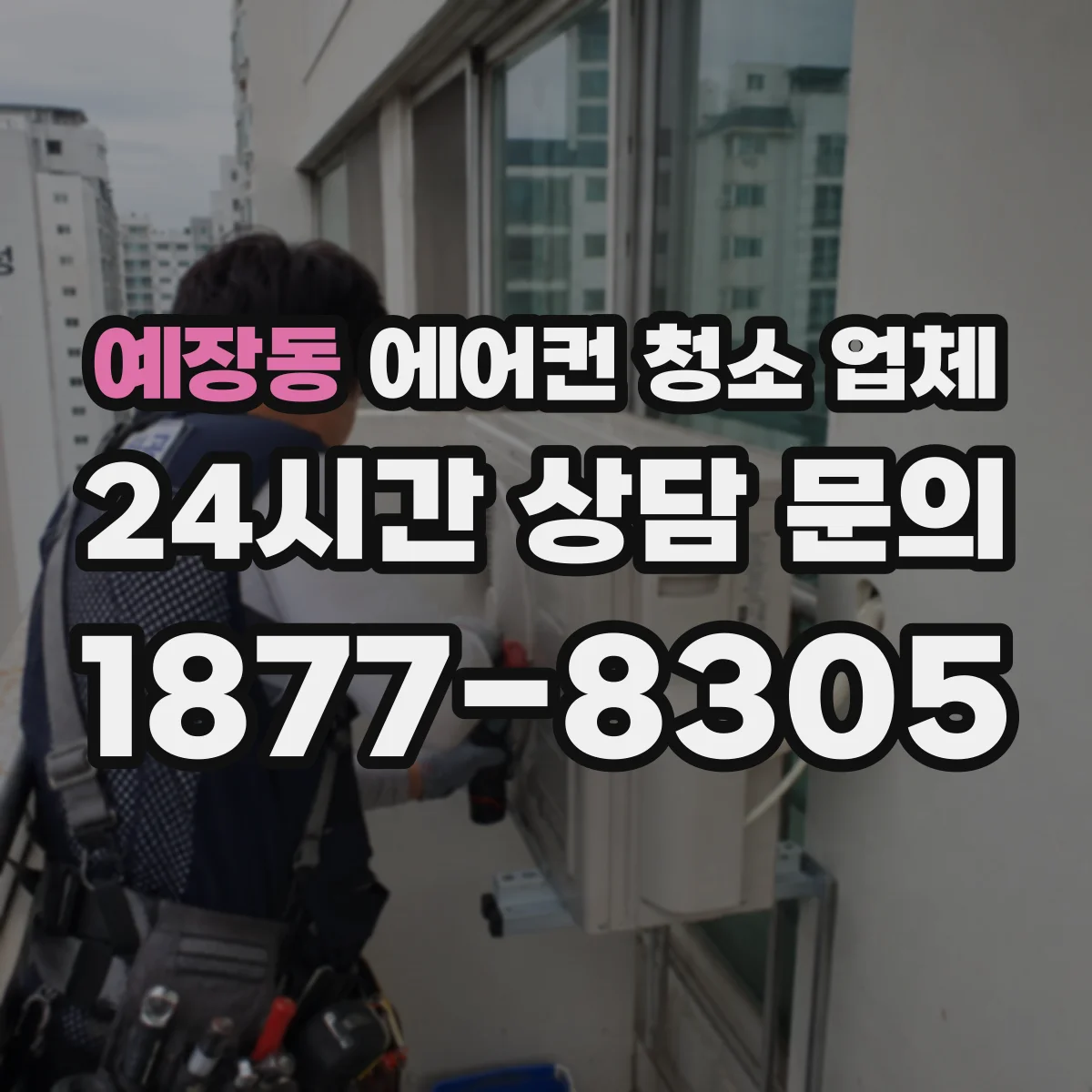 예장동 에어컨 청소 업체