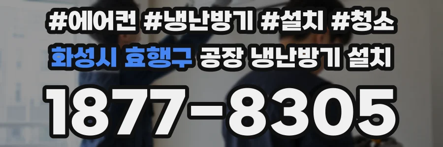 화성시 효행구 공장 냉난방기 설치