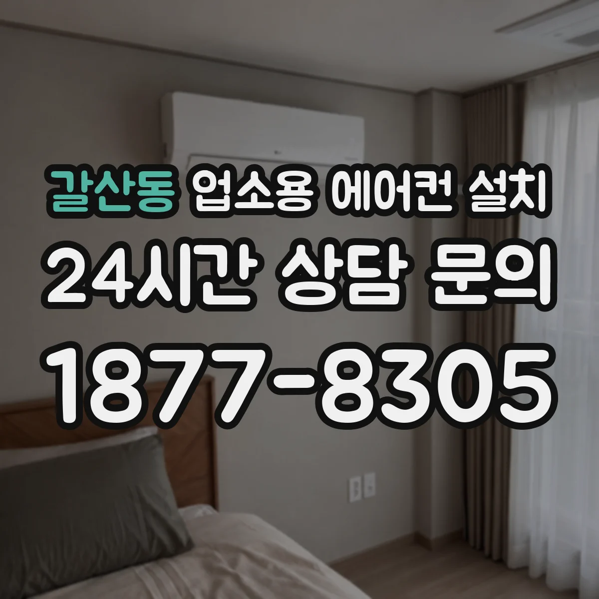 갈산동 업소용 에어컨 설치