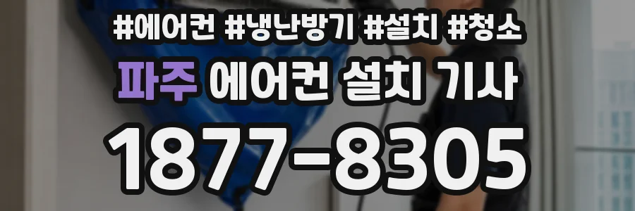 파주 에어컨 설치 기사