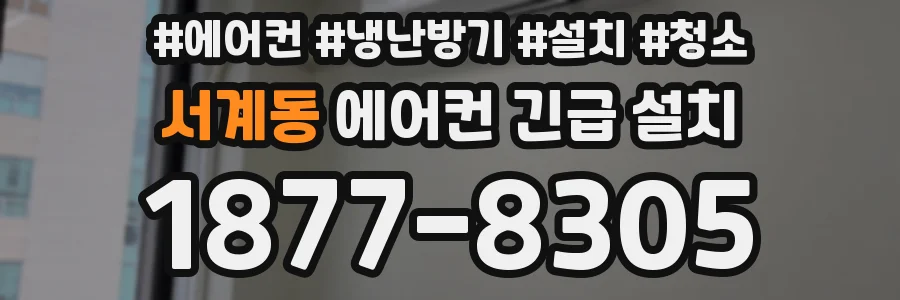 서계동 에어컨 긴급 설치