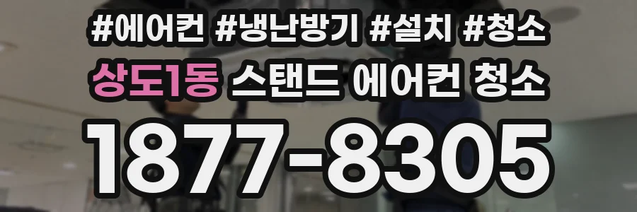 상도1동 스탠드 에어컨 청소