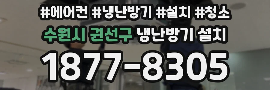 수원시 권선구 냉난방기 설치