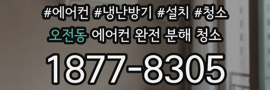 오전동 에어컨 완전 분해 청소