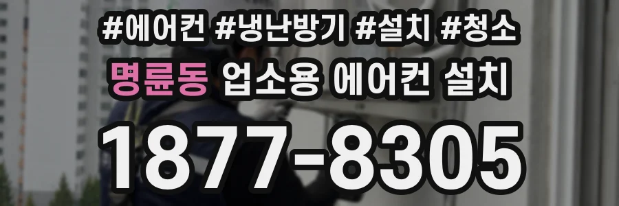 명륜동 업소용 에어컨 설치
