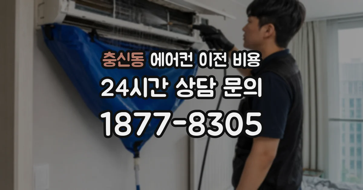 충신동 에어컨 이전 비용