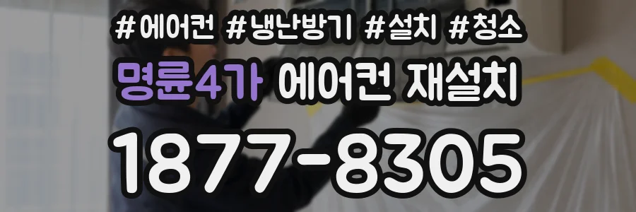 명륜4가 에어컨 재설치