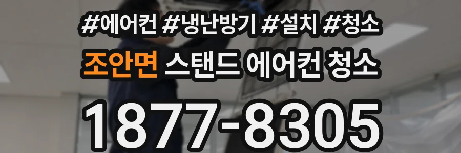 조안면 스탠드 에어컨 청소