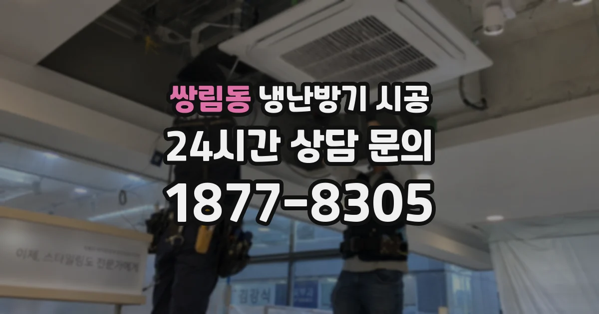 쌍림동 냉난방기 시공