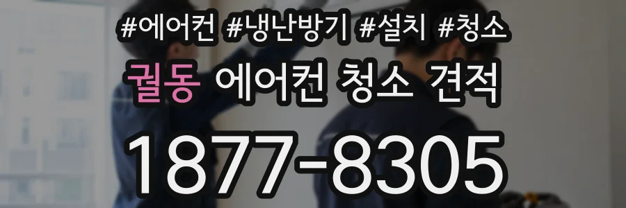 궐동 에어컨 청소 견적
