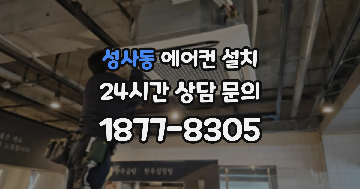 성사동 에어컨 설치