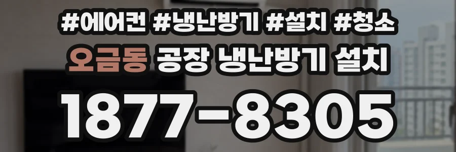 오금동 공장 냉난방기 설치
