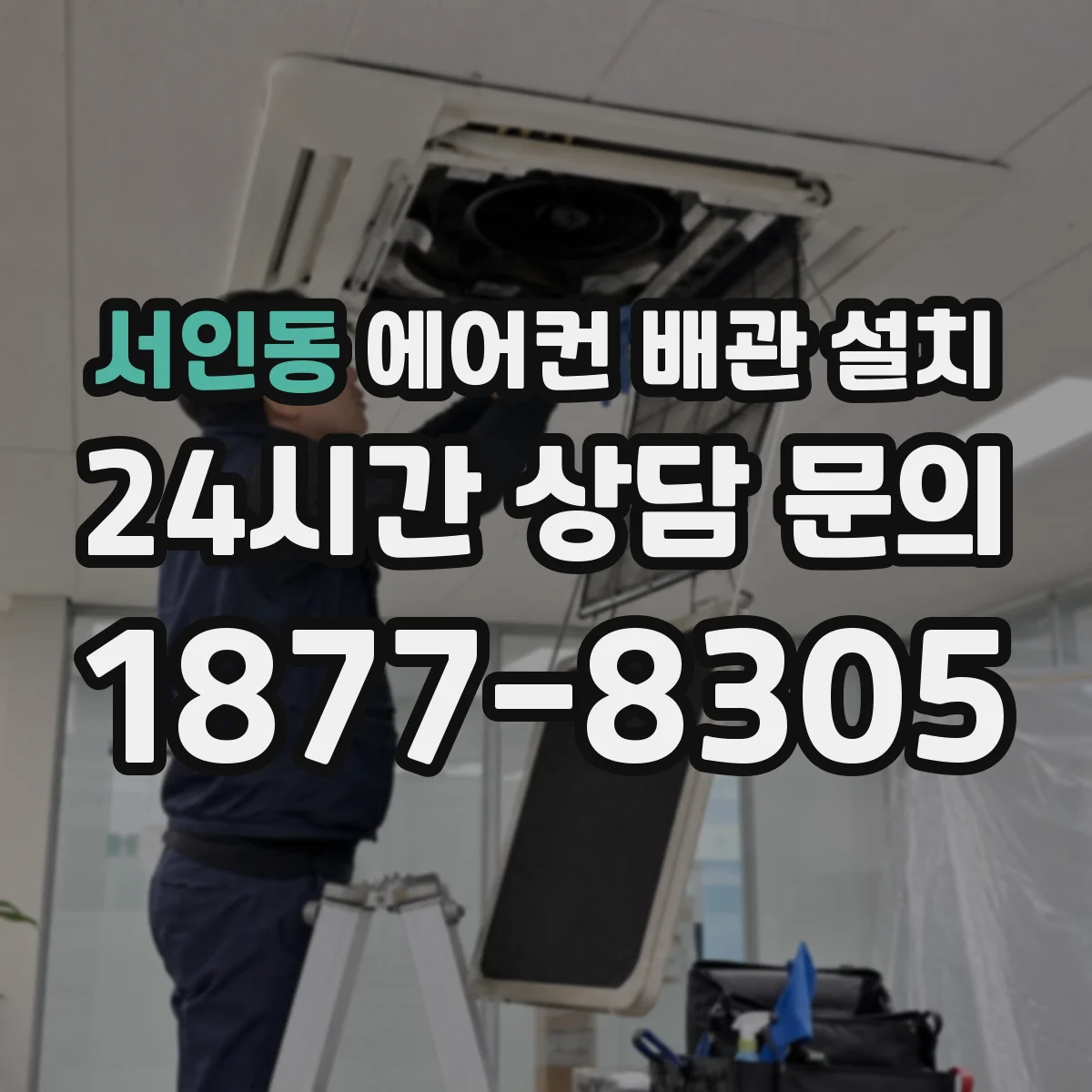 서인동 에어컨 배관 설치